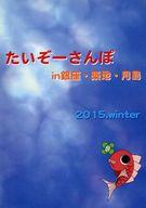【中古】パンフレット ≪パンフレット(舞台)≫ パンフ)鯛造祭 Vol.7 ホワイトデーの陣 2015