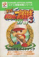 【中古】攻略本SFC ≪スポーツゲーム≫ SFC 実況パワフルプロ野球3 ’97春 公式完全ガイドブック【中古】afb
