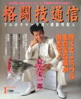 【中古】スポーツ雑誌 格闘技通信 1991年1月号 No.50