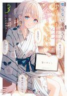 【セット】喋らない来栖さん、心の中はスキでいっぱい。　ライトノベル　1-3巻セット [Paperback Bunko] 紫ユウ and ただのゆきこ