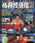 【中古】スポーツ雑誌 格闘技通信 1988年10月号 No.23