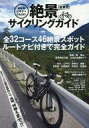 【中古】スポーツ雑誌 自転車ビギナーでもOK!首都圏 絶景 サイクルコース