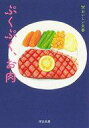 楽天ネットショップ駿河屋　楽天市場店【中古】文庫 ≪日本エッセイ・随筆≫ ぷくぷく、お肉 / 角田光代 / 檀一雄【中古】afb