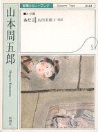 【中古】ミュージックテープ 長内美那子(朗読) / 山本周五郎：あだこ