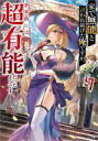 【中古】ライトノベル文庫サイズ 家で無能と言われ続けた俺ですが、世界的には超有能だったようです(7) / kimimaro【中古】afb