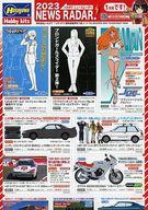 【中古】販促品 ≪リーフレット・小冊子≫ 2023 ハセガワ ニュースレーダー 1月号 販促ペーパー