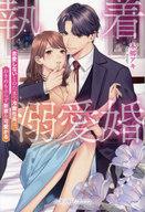 執着溺愛婚 恋愛しないとのたまう冷徹社長は、わきめもふらず新妻を可愛がる 【電子書籍】[ 本郷アキ ]