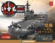 【中古】ホビー雑誌 付録付)週刊 護衛艦いずもをつくる 全国版 72