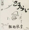 【中古】EPレコード 奥田民生 / さすらい/悩んで学んで