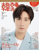 【中古】韓流雑誌 付録付)韓流ぴあ 2023年1月号