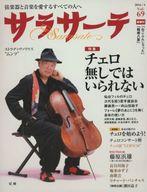 【中古】音楽雑誌 サラサーテ 2016年4月号