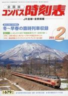 【中古】乗り物雑誌 コンパス時刻