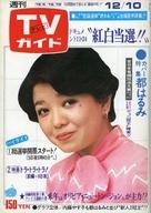 【中古】芸能雑誌 TVガイド1976年12月10日号 740