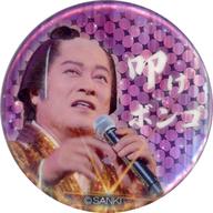 【中古】バッジ・ピンズ 松平健(叩けボンゴ) ホログラム缶バッジ(サンバの情熱) 「ビバ〜マツケンサン..