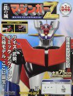 【中古】ホビー雑誌 付録付)鉄の城 マジンガーZ 巨大メタル・ギミックモデルをつくる 48