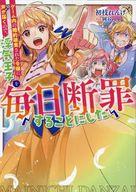 Zeta Paperback Takeshobo - 【中古】ライトノベルその他サイズ ゲーム内の婚約破棄された令嬢に声が届くので、浮気王子を毎日断罪することにした（毎日断罪シリーズ）【中古】afb