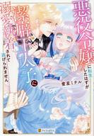 【中古】ライトノベルその他サイズ ≪ロマンス小説≫ 悪役令嬢に転生したはずが潔癖王太子に溺愛執着されて逃げられません / 蜜星ミチル【中古】afb