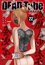 【中古】B6コミック DEAD Tube~デッドチューブ~(22) / 北河トウタ