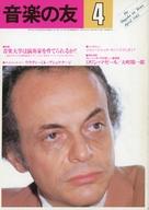 【中古】音楽雑誌 音楽の友 1982年4月号