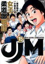【中古】B6コミック JJM 女子柔道部物語(完)(15) / 小林まこと