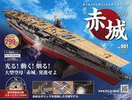 楽天市場】空母 赤城 ダイキャストギミックモデルをつくる 59号 楽天市場】空母 赤城 ダイキャストギミックモデルをつくる 59号
