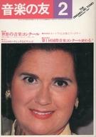 【中古】音楽雑誌 音楽の友 1981年2月号