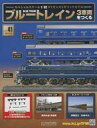 【中古】ホビー雑誌 セット)付録付)ブルートレイン 3車両をつくる 38〜41