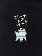 【中古】パンフレット ≪パンフレット(図録)≫ パンフ)ぴーす おぶ けーき