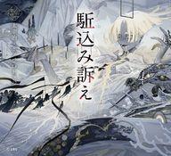 【中古】単行本(小説・エッセイ) ≪日本文学≫ 駈込み訴え / 太宰治【中古】afb