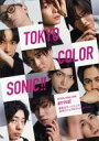 【中古】声優雑誌 東京カラーソニック!!公式ビジュアルブック arrival Amazon限定表紙版
