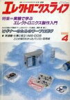 【中古】一般PC雑誌 エレクトロニクスライフ 1989年4月号