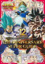 【中古】攻略本AC ≪テーブルゲーム≫ 付録付)スーパードラゴンボールヒーローズ 12th ANNIVERSARY SUPER GUIDE【中古】afb