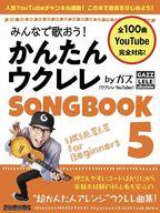 【中古】スコア・楽譜 ≪邦楽≫ みんなで歌おう! かんたんウクレレSONGBOOK byガズ【中古】afb