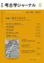 【中古】カルチャー雑誌 ≪歴史全般≫ 考古学ジャーナル 2023年8月号