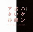 【中古】TVサントラ 「ハケン占い師アタル」オリジナル サウンドトラック