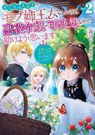 ポンコツ王太子のモブ姉王女らしいけど、悪役令嬢が可哀想なので助けようと思います 王女ルートがない！？なら作ればいいのよ！ Vol.5