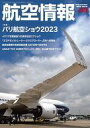 【中古】ミリタリー雑誌 航空情報 2023年9月号