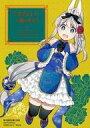 【中古】キャラカード 卯花つかさイラスト オリジナルブロマイド 「コミックス ごきげんよう、一局いかが? 1」 駿河屋購入特典