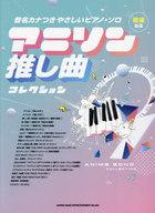 【中古】スコア・楽譜 ≪アニメ≫ 音名カナつきやさしいピアノ・ソロ アニソン推し曲コレクション【中古】afb