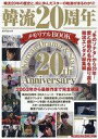 【中古】韓流雑誌 韓流20周年メモリアルBOOK