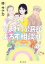 【中古】文庫 ≪日本文学≫ ひまわり公民館よろず相談所 / 柊サナカ【中古】afb