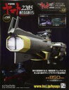 【中古】ホビー雑誌 付録付)宇宙戦艦ヤマト2202をつくる 178