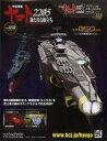 【中古】ホビー雑誌 付録付)宇宙戦艦ヤマト2202をつくる 193