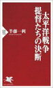 【中古】新書 ≪歴史全般≫ 提督たちの太平洋戦争(仮) 【中古】afb