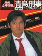 【中古】ホビー雑誌 青島刑事＜完全読本＞ COMPLETE BOOK