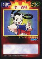 【中古】アニメ系トレカ/VERSUS TCG SNKバージョンβ版 sn009-β：李 香緋