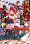 【中古】ライトノベルその他サイズ 最終決戦前夜に人間の本質を知った勇者 ～それを皮切りに人間不信になった勇者はそこから反転攻勢。「許してくれ」と言ってももう遅い。お前ら人間の為に頑張る程、俺は甘くはない～【中古】afb