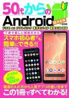 【中古】一般PC雑誌 50代からのAndroid 超決定版