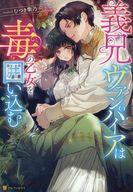 【中古】ライトノベルその他サイズ ≪ロマンス小説≫ 義兄ヴァンパイアは毒の乙女を囲い込む / むつき紫乃【中古】afb