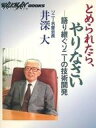 【中古】ミュージックテープ 井深大 / とめられたら、やりなさい -語り継ぐソニーの技術開発